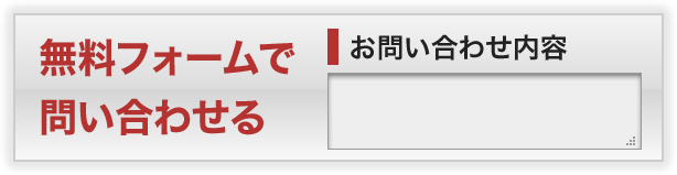 無料フォームで問い合わせる